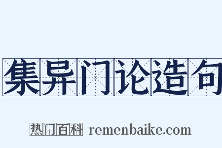 集异门论造句是什么意思的图片